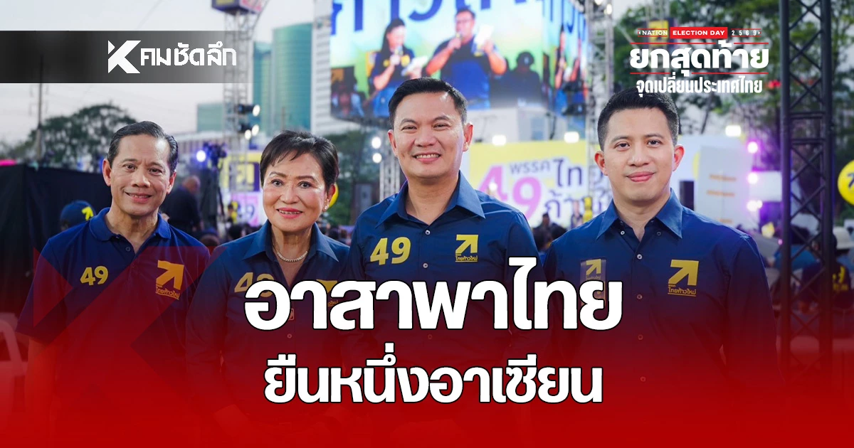 พรรคไทยก้าวใหม่-ชูนโยบานการศึกษา-อาสาพาประเทศกลับมายืนหนึ่งในอาเซียน