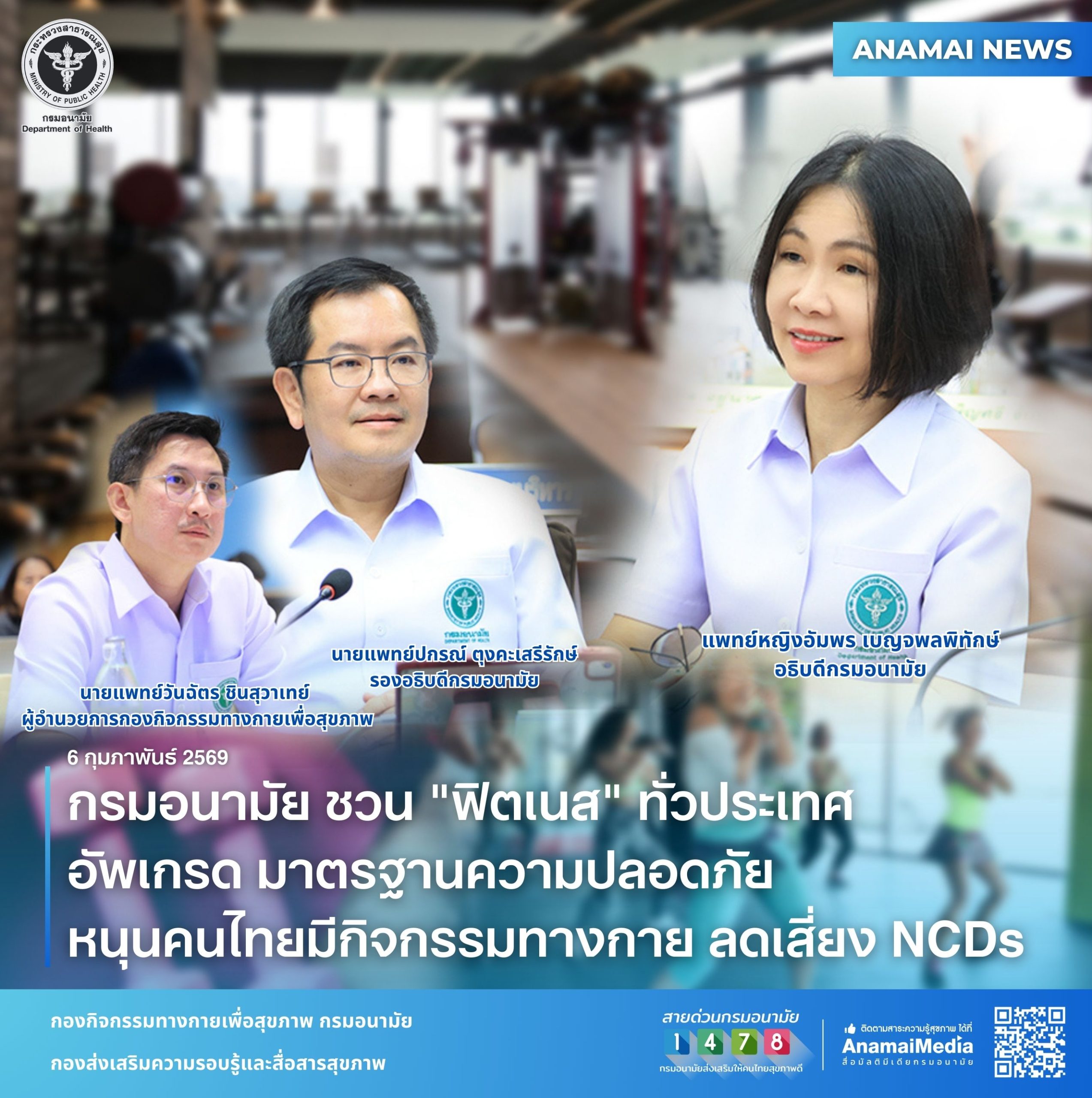 กรมอนามัย-ชวน-“ฟิตเนส”-ทั่วประเทศ-อัพเกรด-มาตรฐานความปลอดภัย-หนุนคนไทยมีกิจกรรมทางกาย-ลดเสี่ยง-ncds-–-อนามัยมีเดีย