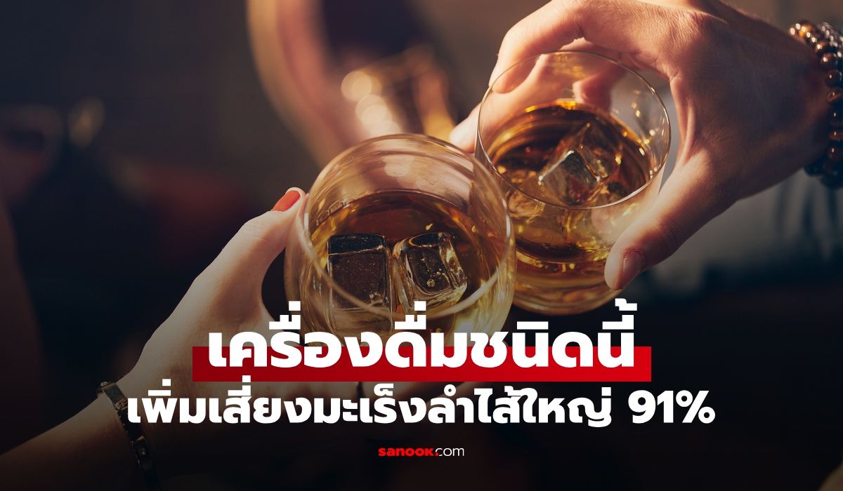 เครื่องดื่มชนิดนี้-วันละ-2-แก้ว-เสี่ยงเป็นมะเร็งลำไส้ใหญ่และทวารหนักมากถึง-91%