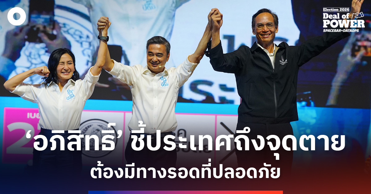 photo-story-:-อภิสิทธิ์’-ชี้ประเทศถึงจุดตาย-ต้องมีทางรอดที่ปลอดภัย