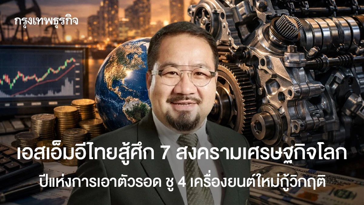 sme-สู้ศึก-7-สงครามเศรษฐกิจโลก ปีแห่งการเอาตัวรอด-ชู-4-เครื่องยนต์กู้วิกฤติ