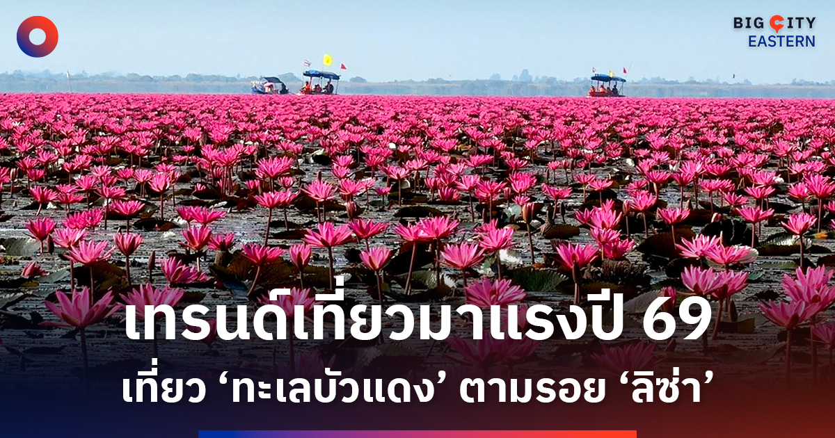 นุ่งผ้าไทยไปถ่ายภาพ-‘ทะเลบัวแดง’-ตามรอย-‘ลิซ่า’-เทรนด์มาแรงท่องเที่ยวอีสานปี-69