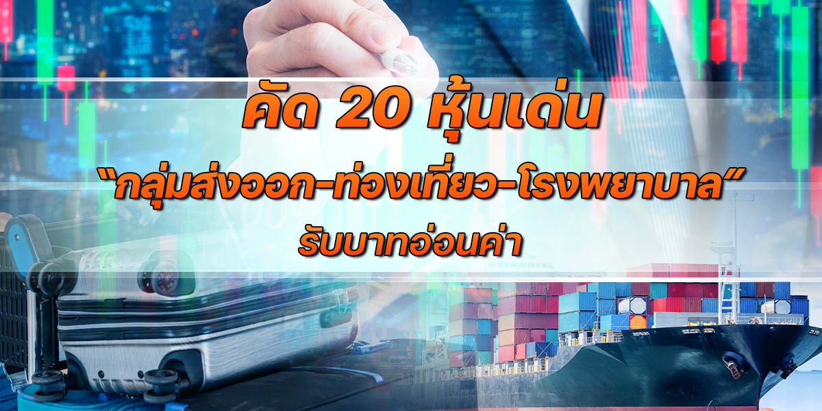 คัด-20-หุ้นเด่น-“กลุ่มส่งออก-ท่องเที่ยว-โรงพยาบาล”-รับบาทอ่อนค่า