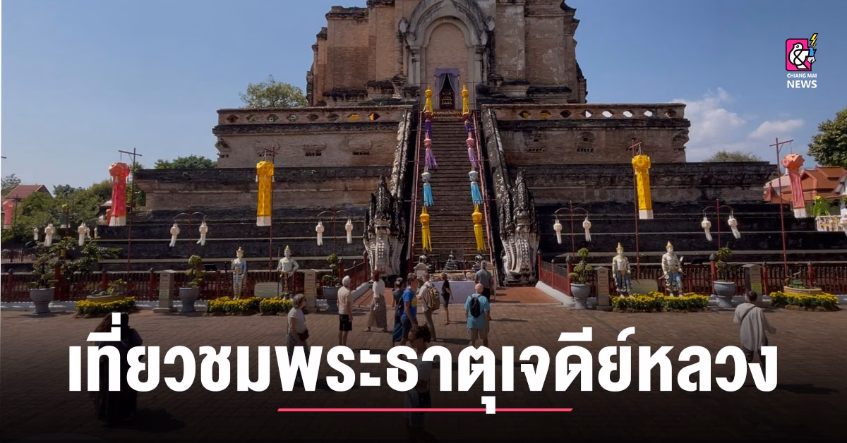 นักท่องเที่ยวทั้งไทย-เทศ-แห่เที่ยวชมความสวยงามพระธาตุเจดีย์หลวง-ตามรอย-“ลิซ่า”
