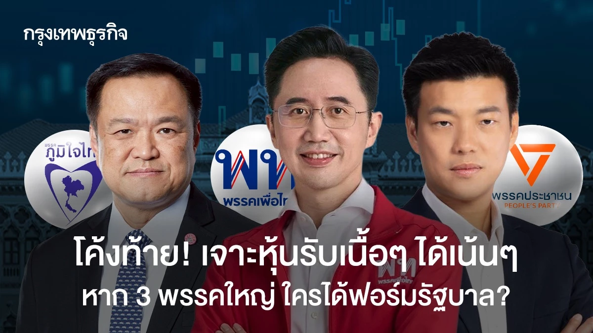 โค้งท้าย!-เจาะหุ้นรับเนื้อๆ-ได้เน้นๆ-หาก-3-พรรคใหญ่-ใครได้ฟอร์มรัฐบาล?