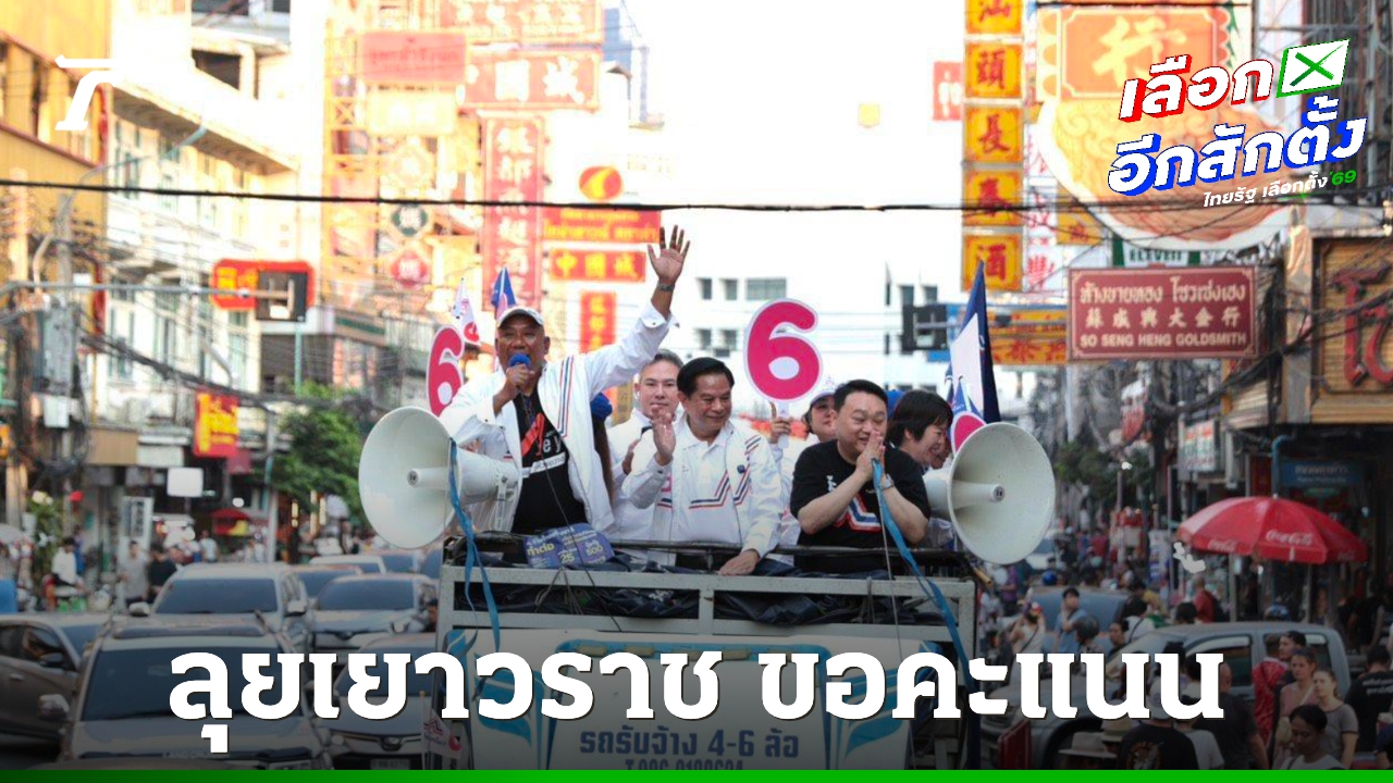 รทสช.-ลุยทั่วกรุง-“พีระพันธุ์”-ขอคะแนนคนเยาวราช-ชูหาเสียงบริสุทธิ์-มั่นใจเศรษฐกิจฟื้น
