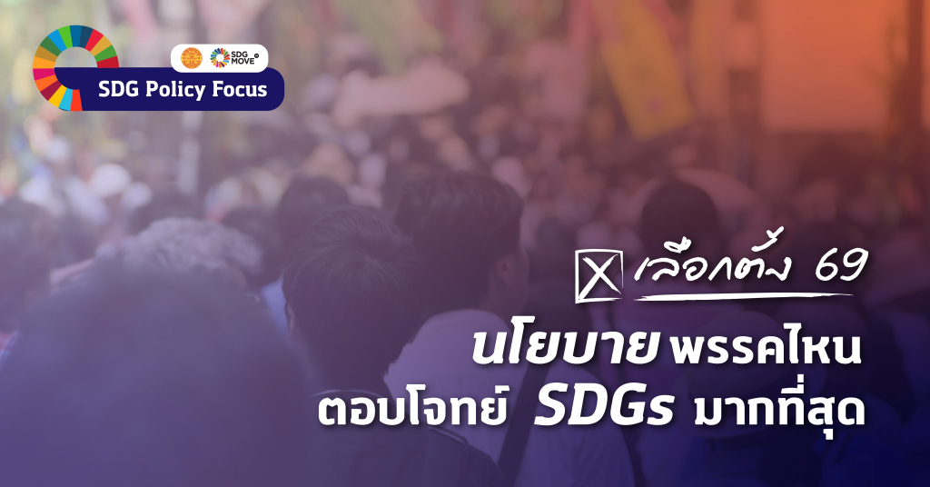sdg-policy-focus:-เลือกตั้ง-69-นโยบายพรรคไหนตอบโจทย์-sdgs-ที่สุด-|-sdg-move
