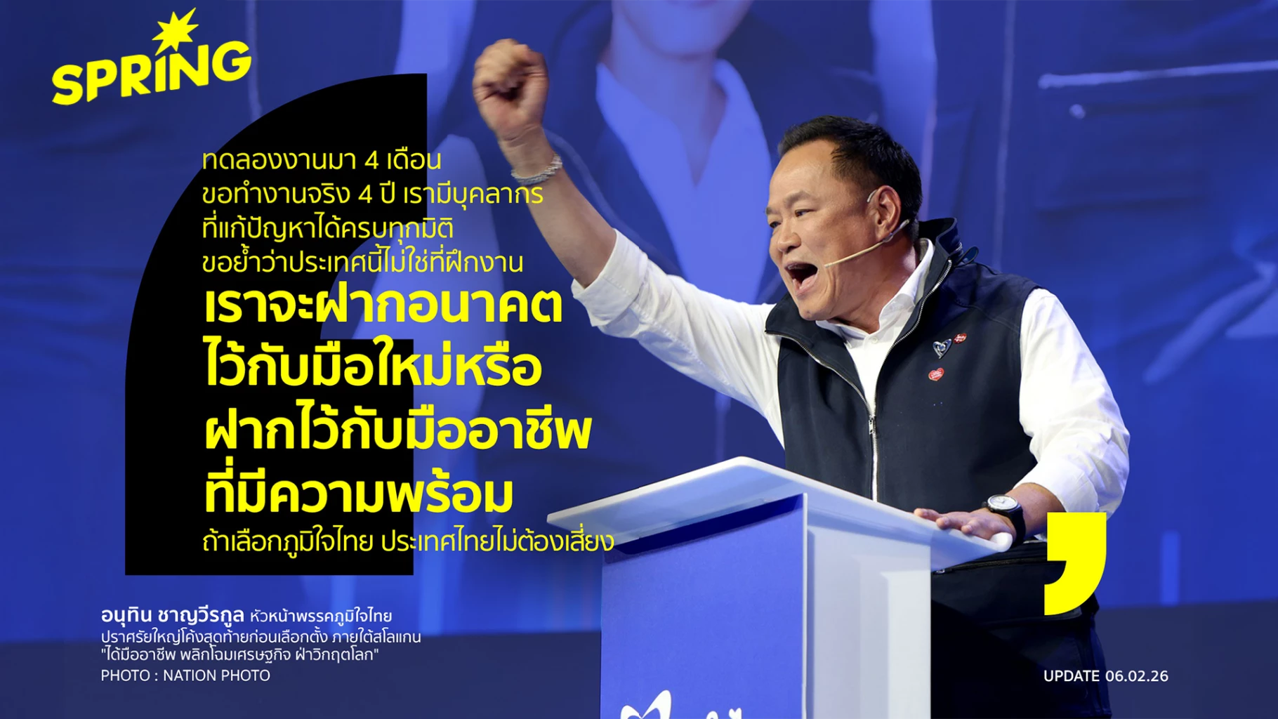 ‘อนุทิน’-ปราศรัยใหญ่สุดท้าย-ย้ำประเทศไม่ใช่ที่ทดลองงาน-ชูทีมมืออาชีพ