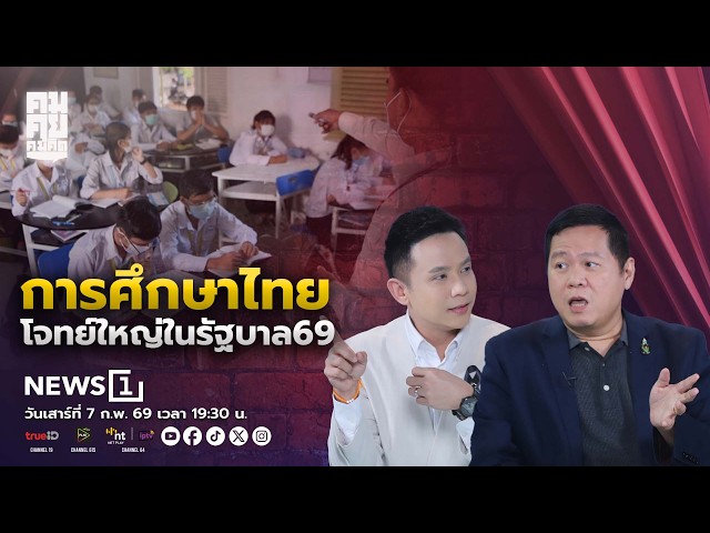 คมคุย-คมคิด-:-การศึกษาไทย-โจทย์ใหญ่ในรัฐบาล69-เสาร์ที่-07-02-69-เวลา-19:30-–-20:30-น.