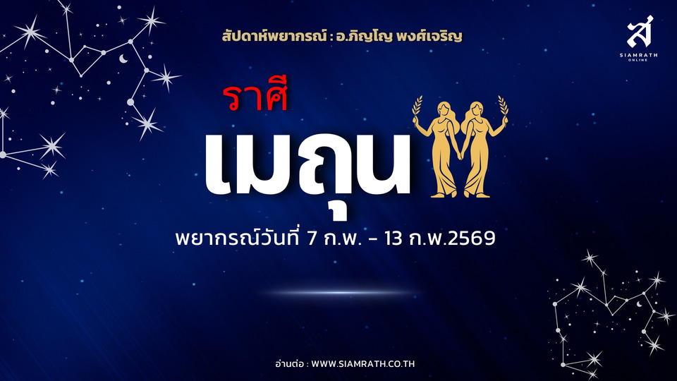 “ราศีเมถุน”-ผู้ใหญ่หนุน-การงานก้าวหน้า-การเงินดีขึ้นแต่ผันผวน-ความรักมีเกณฑ์เปิดตัว