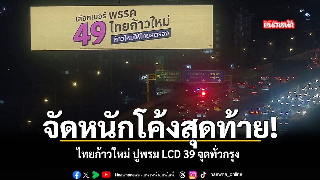 จัดหนักโค้งสุดท้าย-ไทยก้าวใหม่-ปูพรม-lcd-39-จุดทั่วกรุง