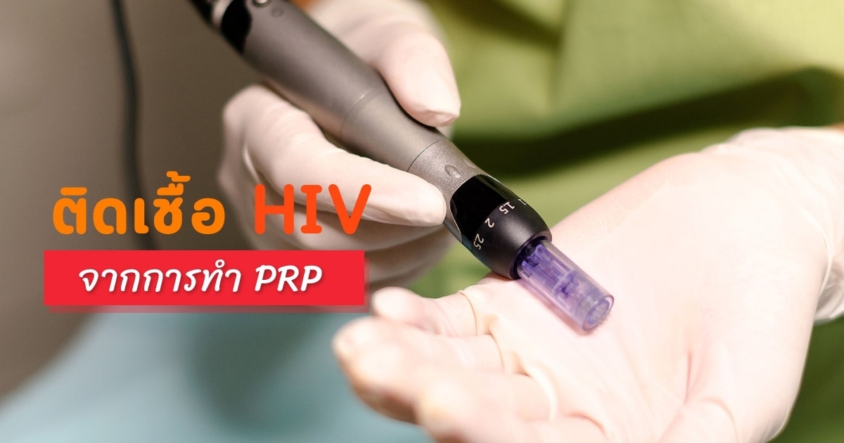หมอเล่าเคส-หญิงติด-hiv-จากการทำ-prp-ย้ำสิ่งที่ต้องดูดี-ๆ-ก่อนได้โรคแทนได้สวย