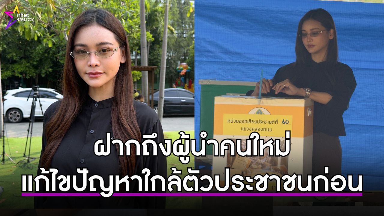 อิงฟ้า-ศึกษานโยบายของแต่ละพรรคก่อนมาเลือกตั้ง-อยากให้ผู้นำคนใหม่เน้นแก้ไขปัญหาใกล้ตัวประชาชนก่อน