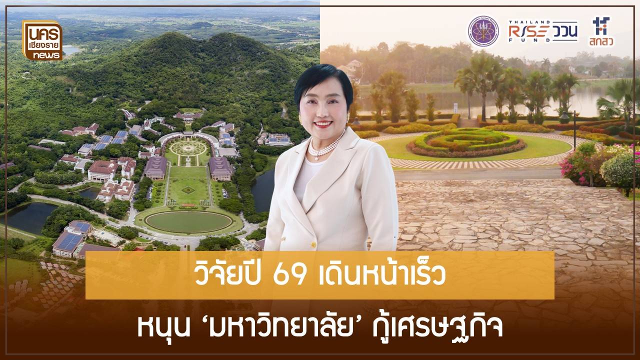 งบวิจัยไม่สะดุด!-สกสว-เผย-201-หน่วยงานพร้อมรับทุน-ววน.-ปี-69-มุ่งปั้นนักวิจัยใหม่ทะลุ-3-พันคน