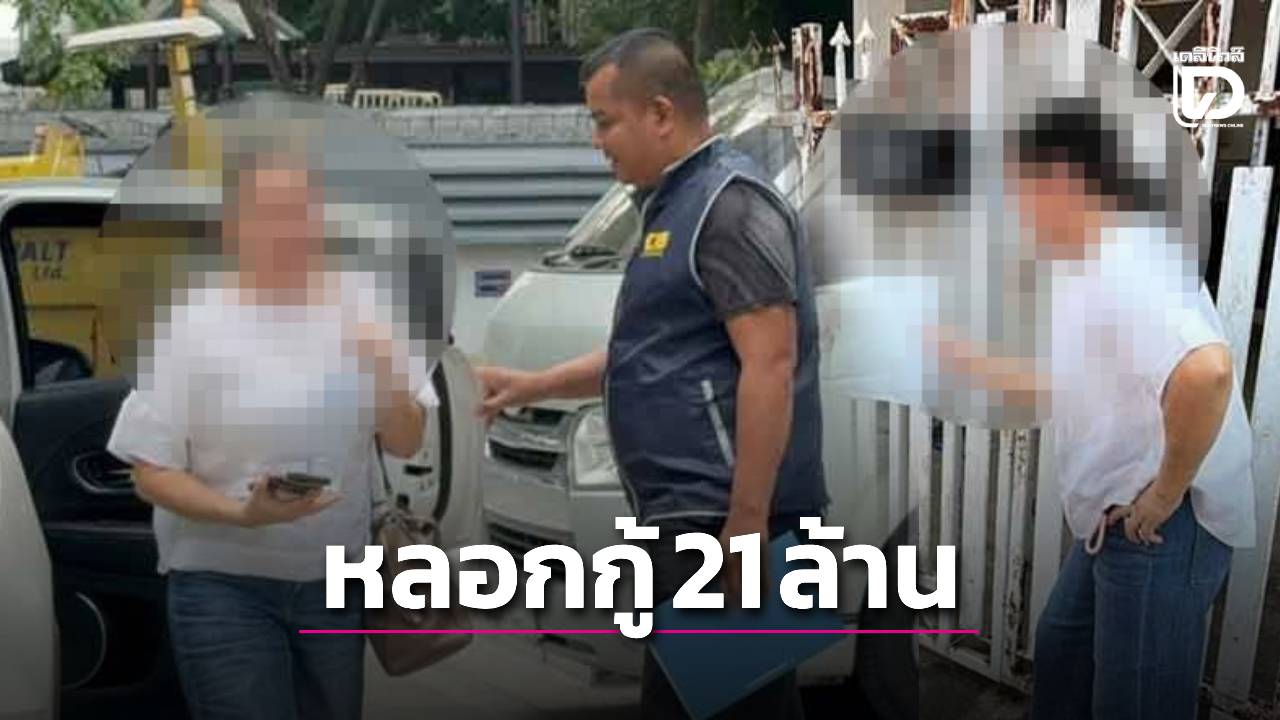 รวบสาวใหญ่กรรมการบริษัท-แสบปลอมเอกสารหลอกกู้แบงก์-21-ล้าน-อึ้งต้องคดีเช็คกว่า-47-คดี-|-เดลินิวส์