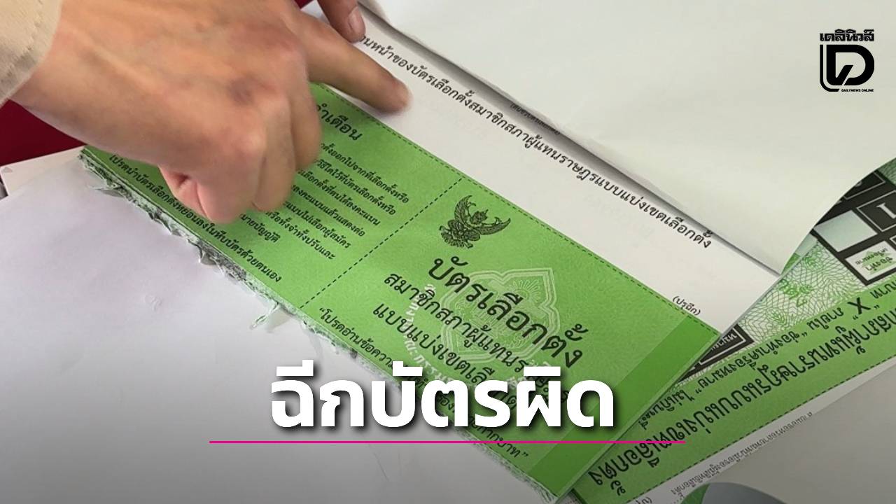 ‘น่าน’-ส่อวุ่น-‘กปน’-ฉีกบัตรผิดรอย-69-ใบ-ต้องรอ-‘กกต.’-วินิจฉัยเลือกตั้งใหม่หรือไม่-|-เดลินิวส์