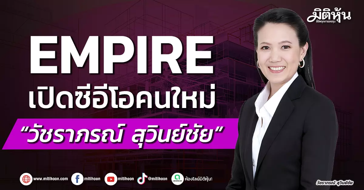 empire-เปิดซีอีโอคนใหม่-“วัชราภรณ์-สุวินย์ชัย” -–-มิติหุ้น-|-ชี้ชัดทุกการลงทุน