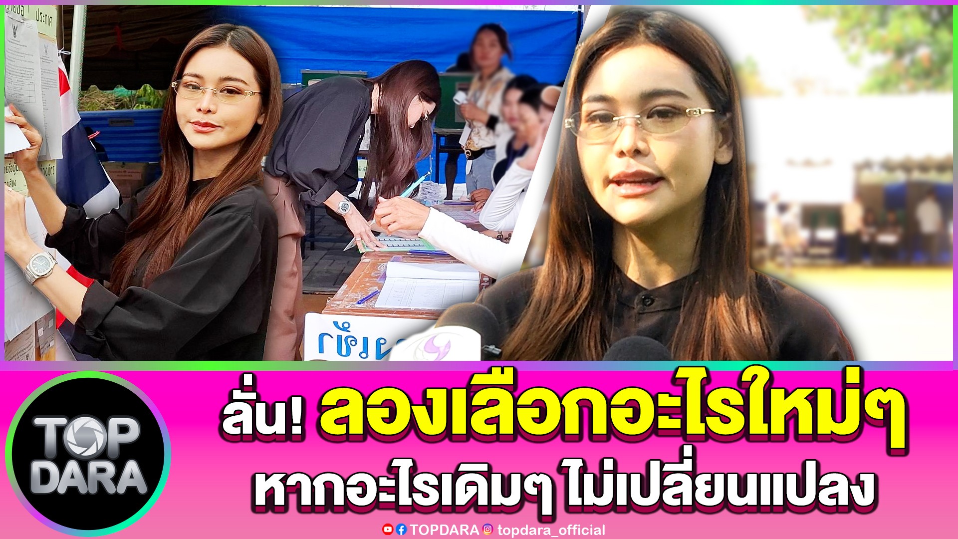 “อิงฟ้า-วราหะ”เปิดใจ-หลังเลือกตั้ง-ลองเลือกอะไรใหม่ๆ-หากอะไรเดิมๆ-ไม่เปลี่ยนแปลง-|-topnews