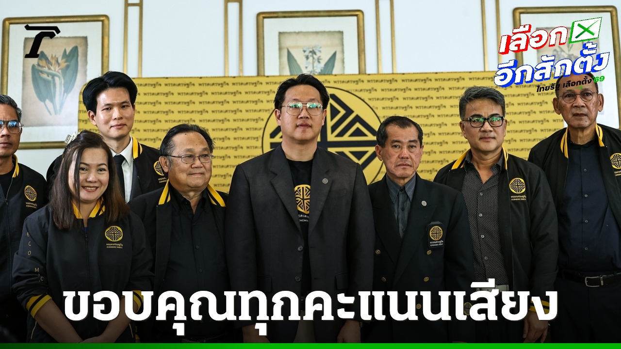 “พรรคเศรษฐกิจ”-ขอบคุณทุกคะแนนเสียงเลือกตั้ง-2569-เปิด-4-รายชื่อ-สส.ปาร์ตี้ลิสต์