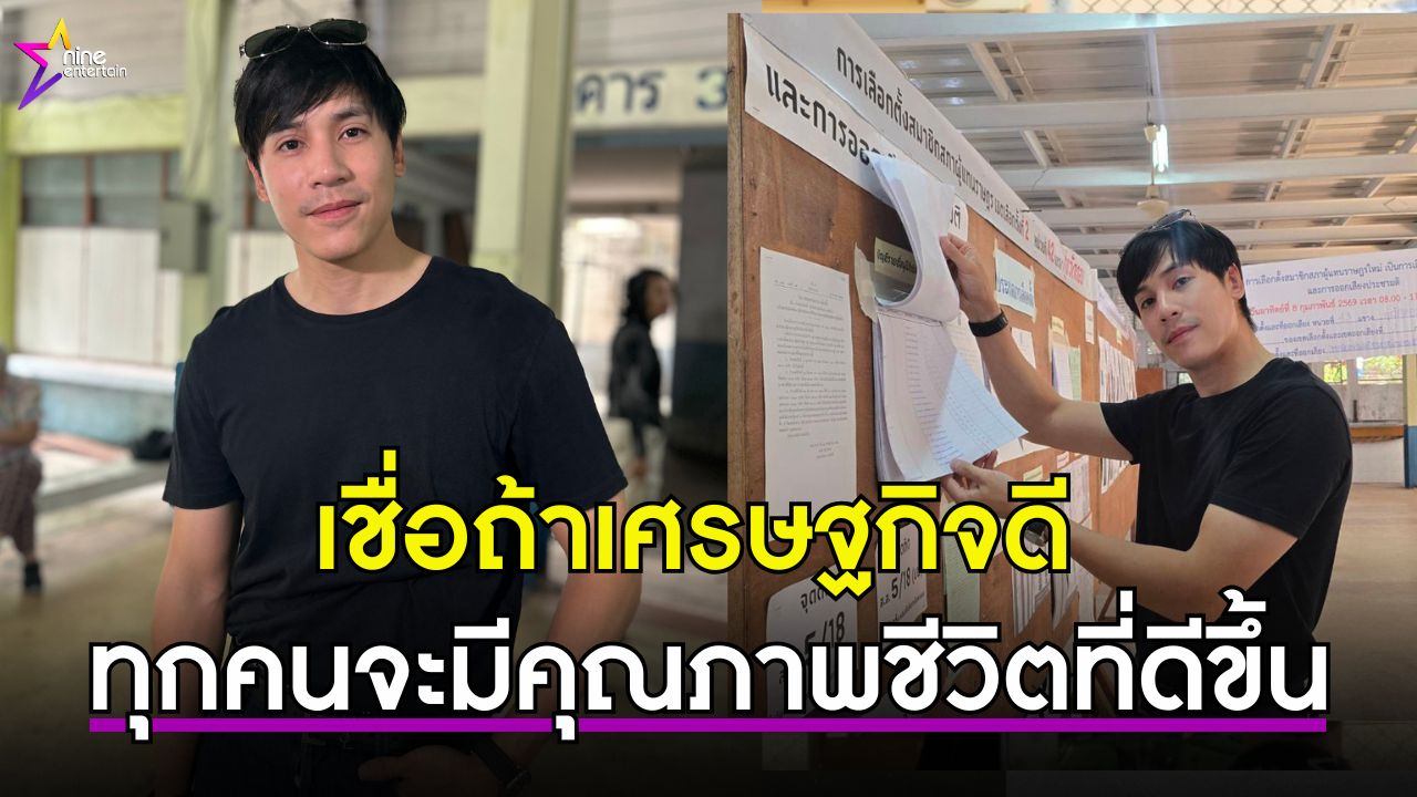 เจษ-เจษฎ์พิพัฒ-ฝากถึงผู้นำคนใหม่แก้ปัญหาเศรษฐกิจ-อยากเห็นการเปลี่ยนแปลง-พัฒนาที่เป็นรูปธรรม
