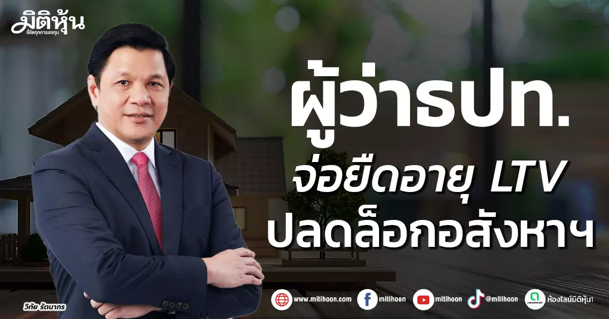 ผู้ว่าธปท.-จ่อยืดอายุ-ltv-ปลดล็อกอสังหาฯ-–-มิติหุ้น-|-ชี้ชัดทุกการลงทุน