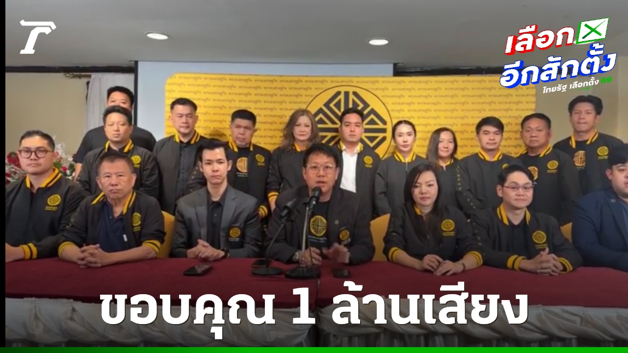 พรรคเศรษฐกิจขอบคุณ-1-ล้านเสียง-ลั่นจะทำให้คุ้มค่าที่ไว้วางใจ