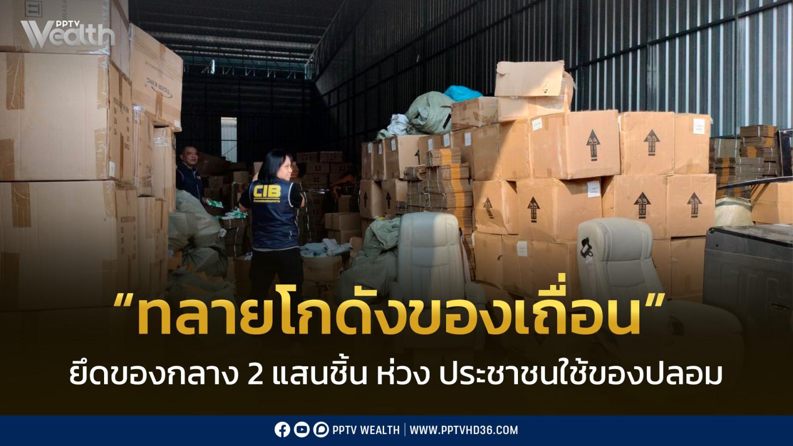 กรมทรัพย์ฯ-ทลายโกดัง-“ของใช้เถื่อน”-ยึดของกลางกว่า-2-แสนชิ้น-ปกป้องสิทธิ์ผู้บริโภคจากของปลอม