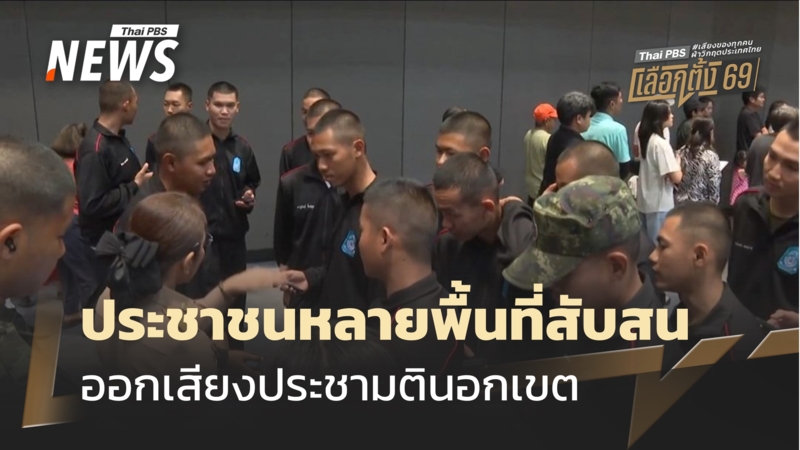 เลือกตั้ง-2569-:-ประชาชนหลายพื้นที่สับสน-ออกเสียงประชามตินอกเขต