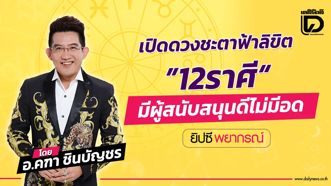 เปิดดวงชะตาฟ้าลิขิต-ทำนายดวง-12-ราศี-ไม่ขัดสน-มีผู้สนับสนุนดีไม่มีอด-|-เดลินิวส์