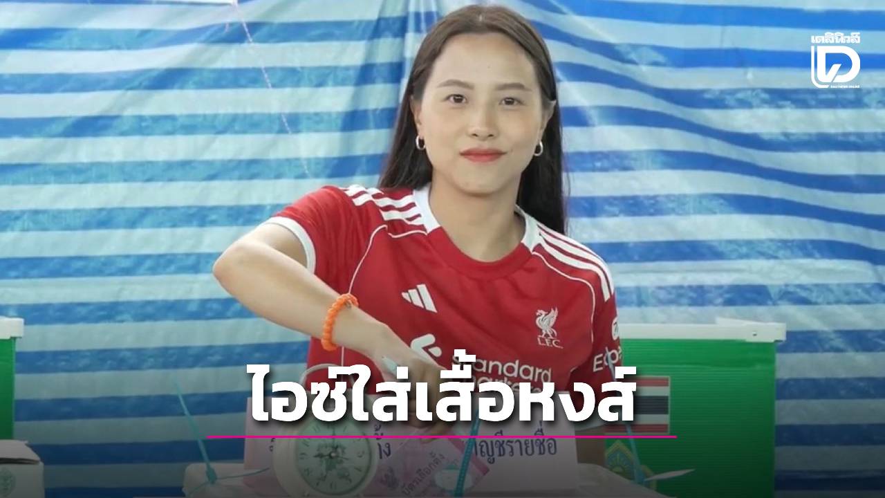 ‘ไอซ์-รักชนก’-สวมเสื้อหงส์แดง-ใช้สิทธิเลือกตั้ง-เผยเหตุเลือกเสื้อ-‘ไม่มีอะไรแอบแฝง’-|-เดลินิวส์