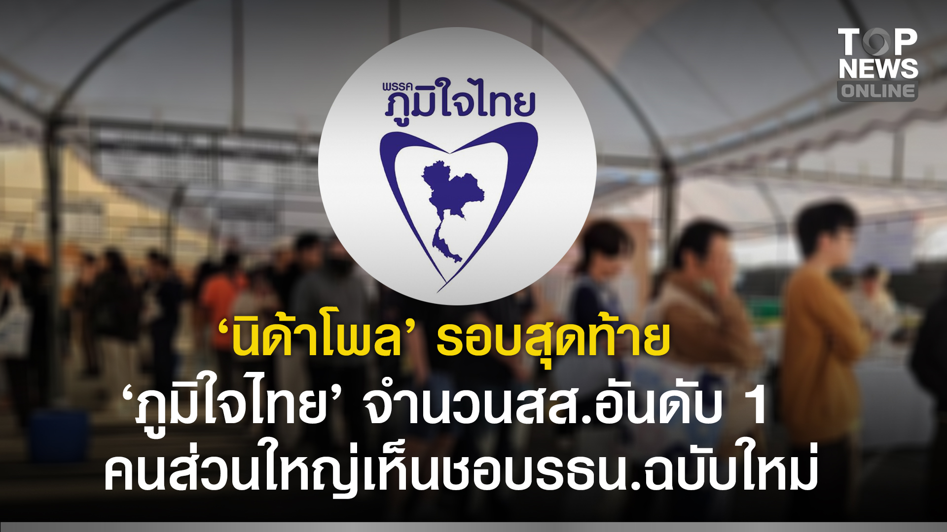 “นิด้าโพล”-เปิดผลทำนายเลือกตั้ง-2569-ล่าสุด-“พรรคภูมิใจไทย”-อันดับ-1-พุ่ง-140-150-สส-คนส่วนใหญ่เห็นชอบประชามติ-“รธน.ฉบับใหม่”-|-topnews