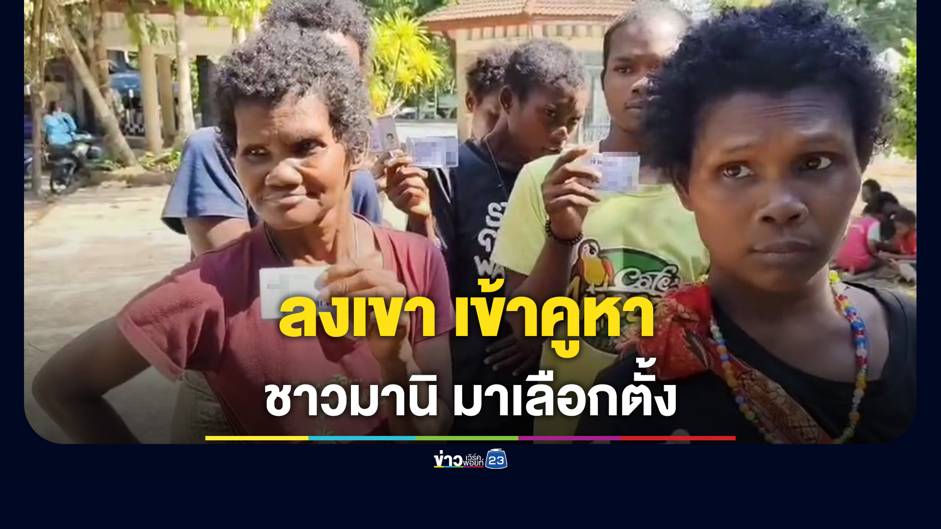 ชนเผ่า-‘มานิ’-ลงเขาเข้าคูหาเลือกตั้ง-ฝากรัฐบาลช่วยเหลือเรื่องที่อยู่อาศัย-ที่ทำกินอย่างยั่งยืน