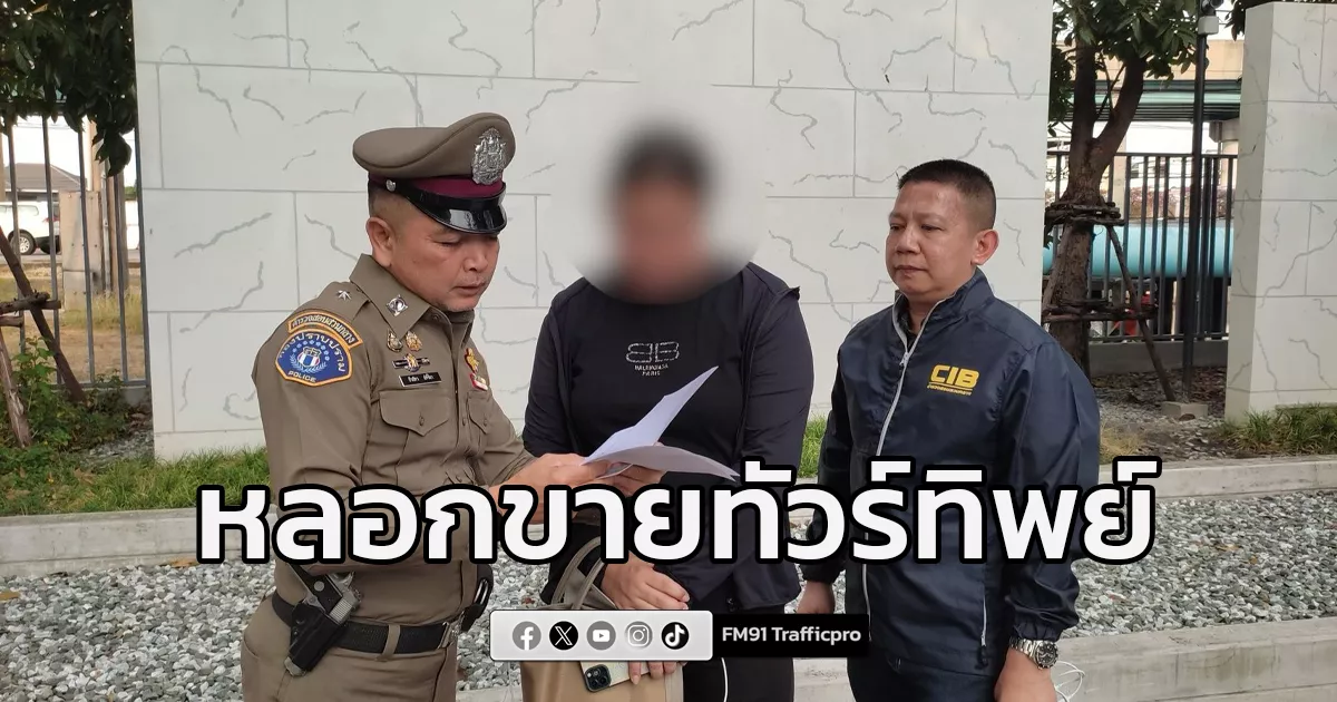 รวบคนร้ายแสบหลอกขายทัวร์ทิพย์เที่ยวญี่ปุ่น-พร้อมลวงทำงานเกาหลีใต้-พบคดีติดตัวเพียบ