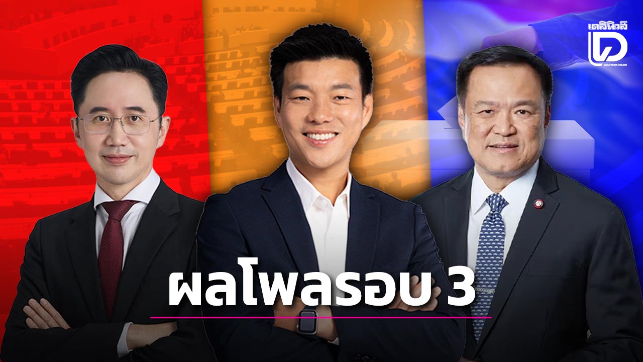 ผลโพลเดลินิวส์-x-มติชน-เลือกตั้ง-69-รอบ3-“พรรคประชาชน”-มาแรงกวาดเรียบทั้ง-สสบัญชีรายชื่อ-สส.แบ่งเขต-|-เดลินิวส์