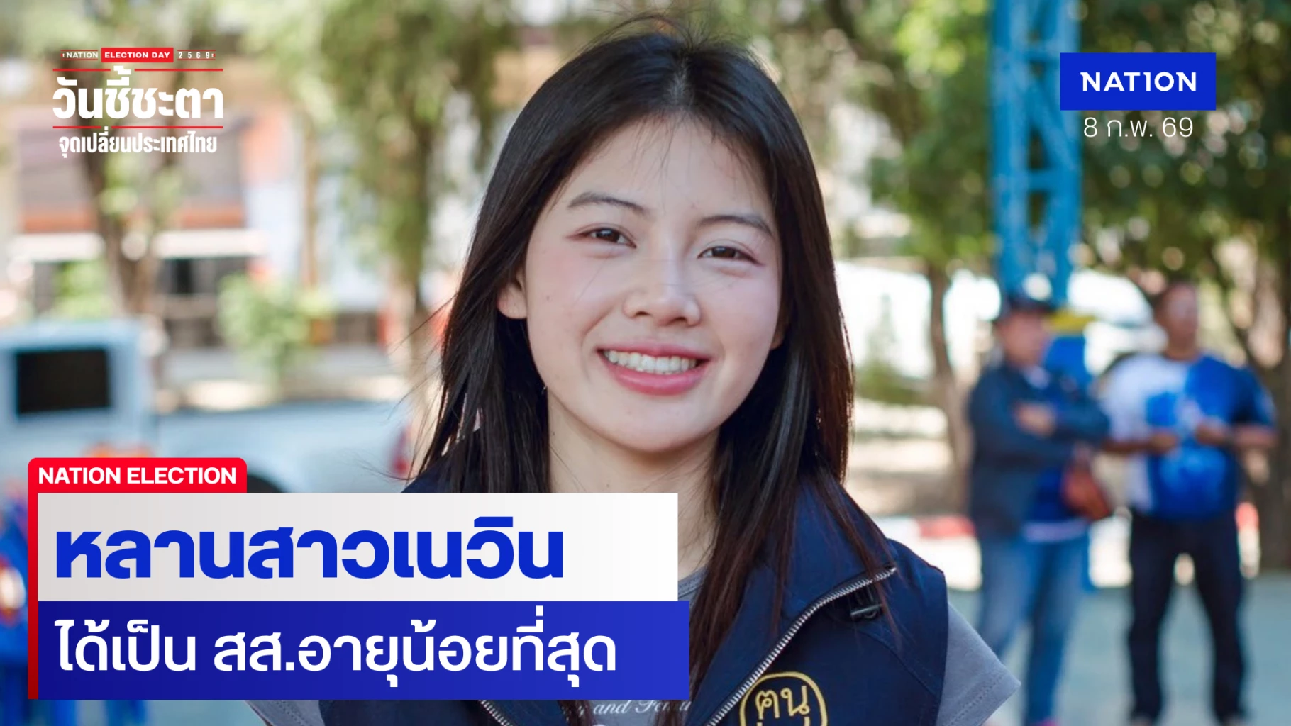 ตามคาด!-หลานสาวเนวิน-ชนะเลือกตั้ง-เป็น-สส.อายุน้อยที่สุด