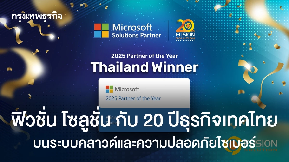 ฟิวชั่น โซลูชั่น กับ 20 ปีธุรกิจเทคไทย บนระบบคลาวด์และความปลอดภัยไซเบอร์