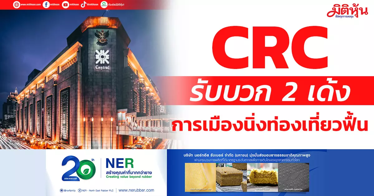 crc-รับบวก-2-เด้ง-การเมืองนิ่งท่องเที่ยวฟื้น-–-มิติหุ้น-|-ชี้ชัดทุกการลงทุน