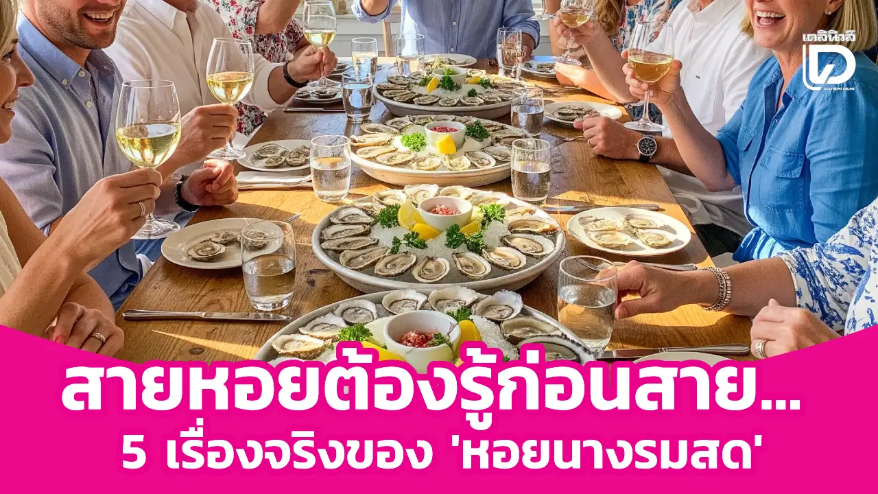 สายหอยต้องรู้ก่อนสาย…-5-เรื่องจริงของ-‘หอยนางรมสด’-|-เดลินิวส์
