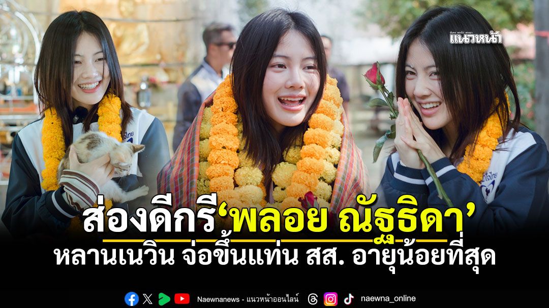 เปิดวาร์ป!-พลอย-ณัฐธิดา-หลานเนวินดีกรีไม่ธรรมดา-ว่าที่-สส.อายุน้อยที่สุด-คว้าชัยบุรีรัมย์