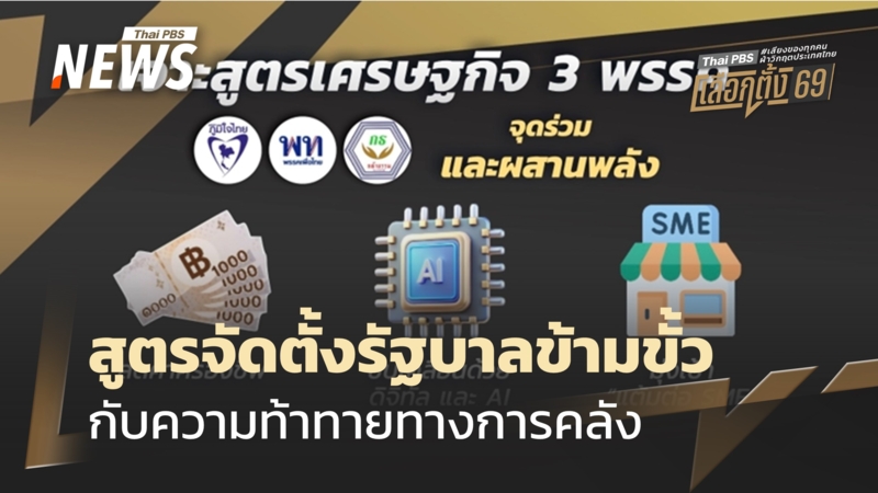 เลือกตั้ง-2569-:-วิเคราะห์สูตรจัดตั้งรัฐบาลข้ามขั้ว-กับความท้าทายทางการคลัง