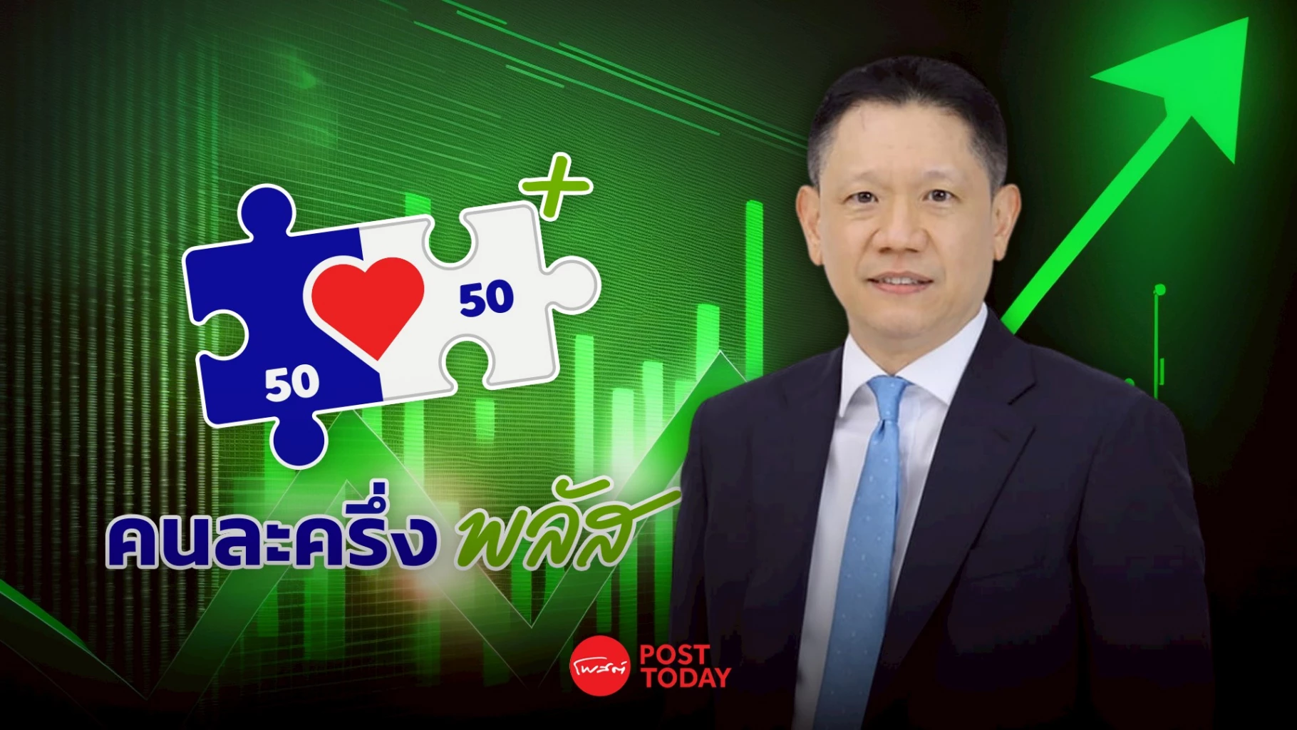คลัง-พร้อมลุยต่อโครงการคนละครึ่งพลัส-ดันเศรษฐกิจปลายปี