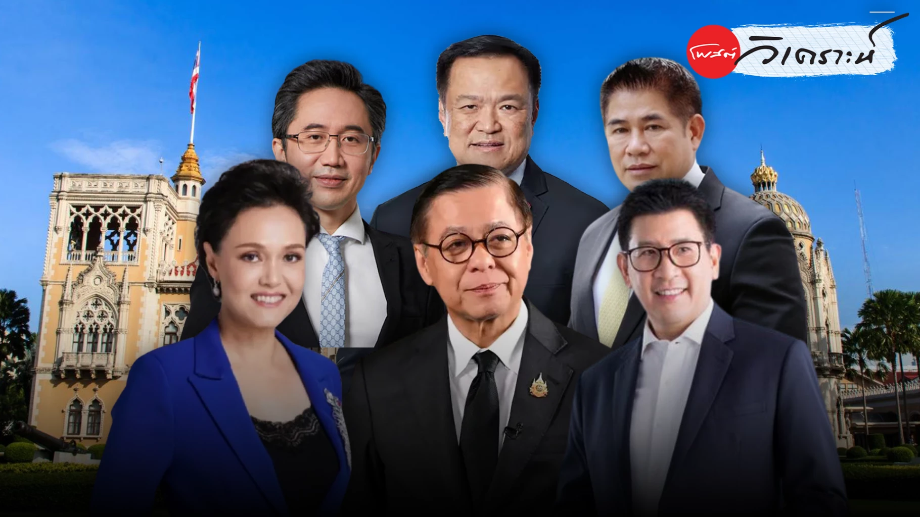 รัฐบาลล็อคสเปค-300เสียง+-ภูมิใจไทยจัดทัพเศรษฐกิจมืออาชีพคุมเกม