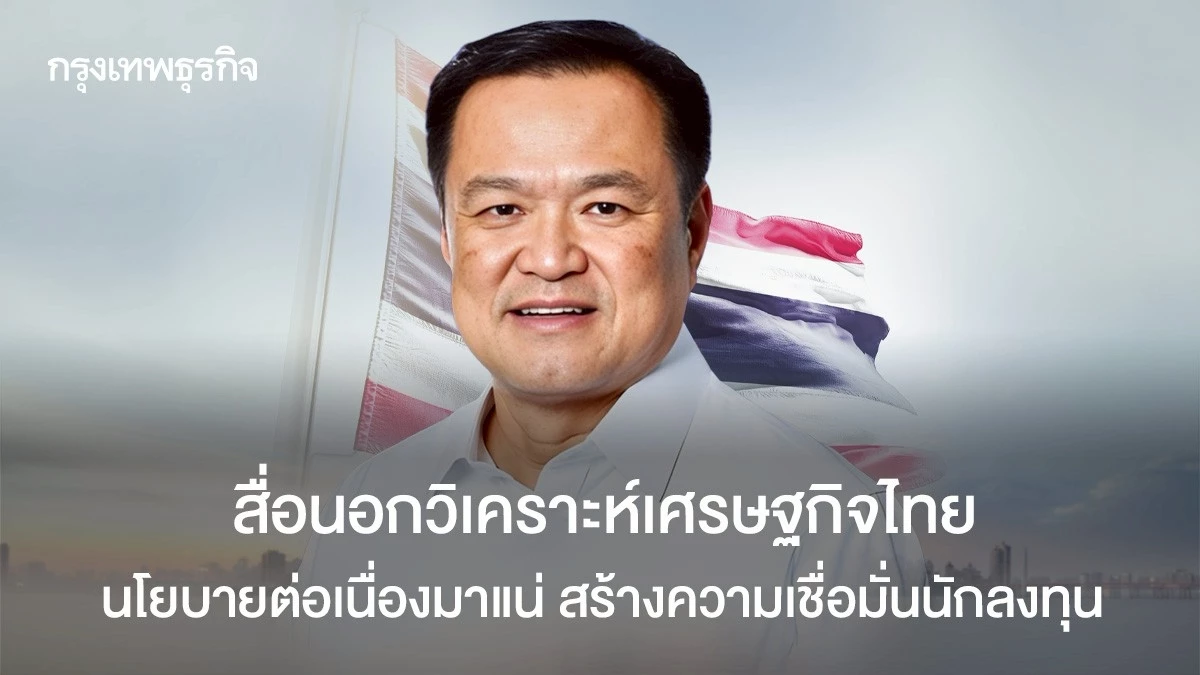 สื่อนอกวิเคราะห์เศรษฐกิจไทย-นโยบายต่อเนื่องมาแน่-สร้างความเชื่อมั่นนักลงทุน