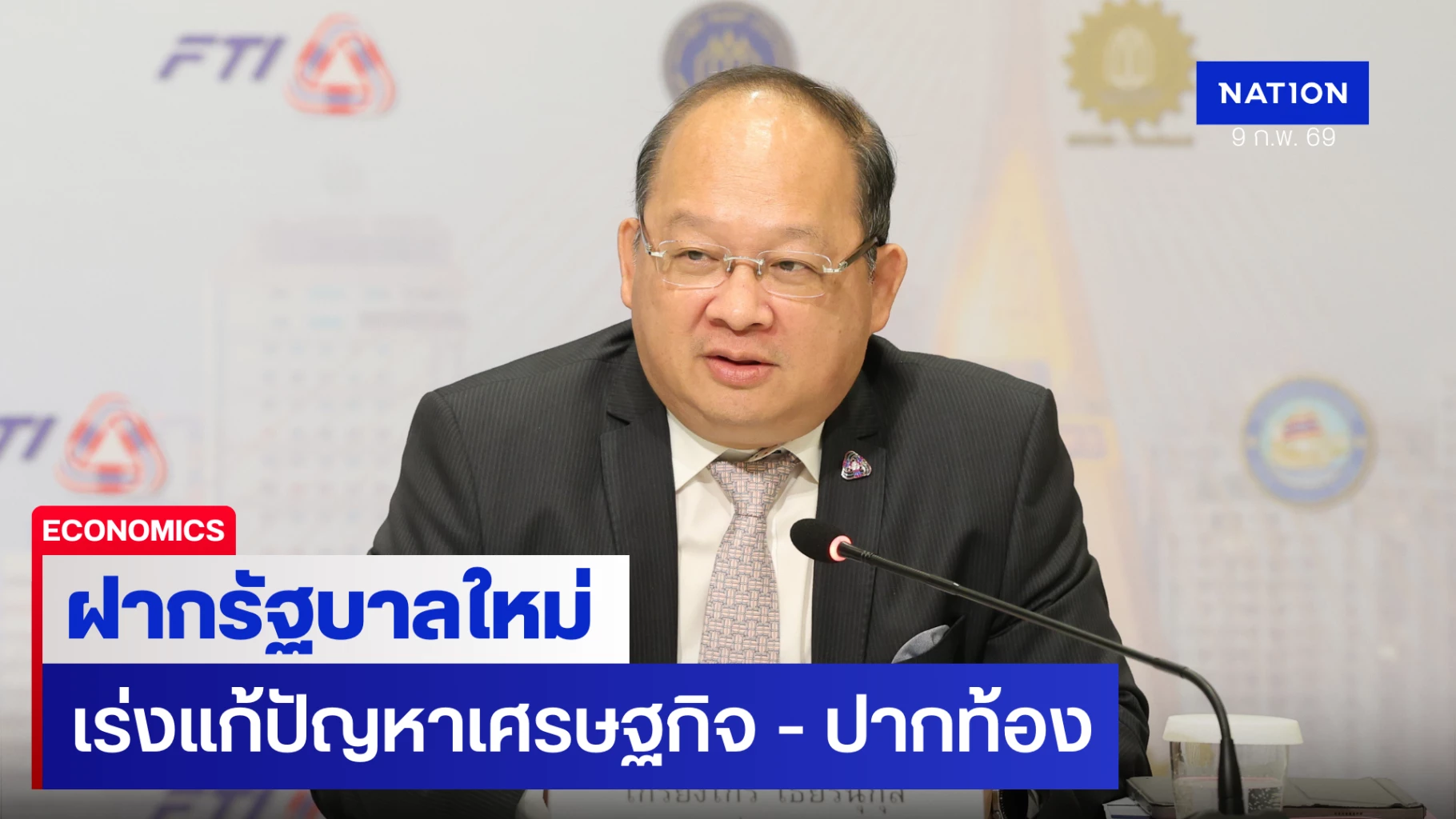 สอท.-ฝากรัฐบาลใหม่เร่งแก้ปัญหาเศรษฐกิจ-–-ปากท้องประชาชน
