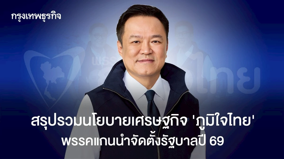 สรุปรวมนโยบายเศรษฐกิจ-‘ภูมิใจไทย’ -พรรคแกนนำจัดตั้งรัฐบาลปี-69