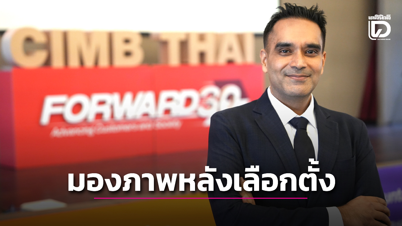 เศรษฐกิจหลังเลือกตั้ง-จับตาตั้งรัฐบาลได้เร็ว-มีโอกาสฟื้นครึ่งปีหลัง-|-เดลินิวส์