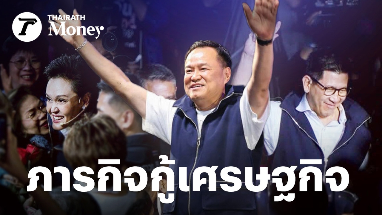 ผลสรุปเลือกตั้ง-2569-ชัยชนะ“พรรคภูมิใจไทย”กับภารกิจผลักดัน-gdp-3%-เราจะเลิกเป็นคนป่วยแห่งเอเชีย-?