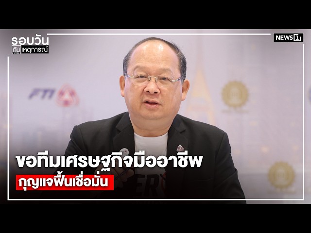 ขอทีมเศรษฐกิจมืออาชีพ-กุญแจฟื้นเชื่อมั่น-รอบวันทันเหตุการณ์-1700-น/-วันที่-9-กพ.69