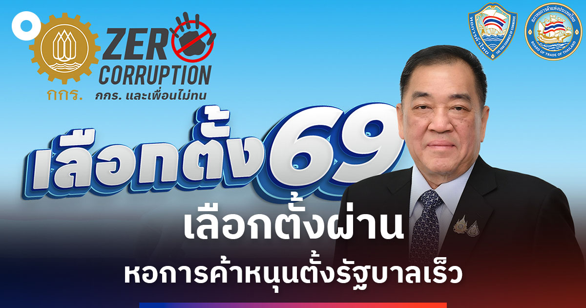 หอการค้าไทยยินดีเลือกตั้ง-2569-หนุนเร่งตั้งรัฐบาลฟื้นเศรษฐกิจ