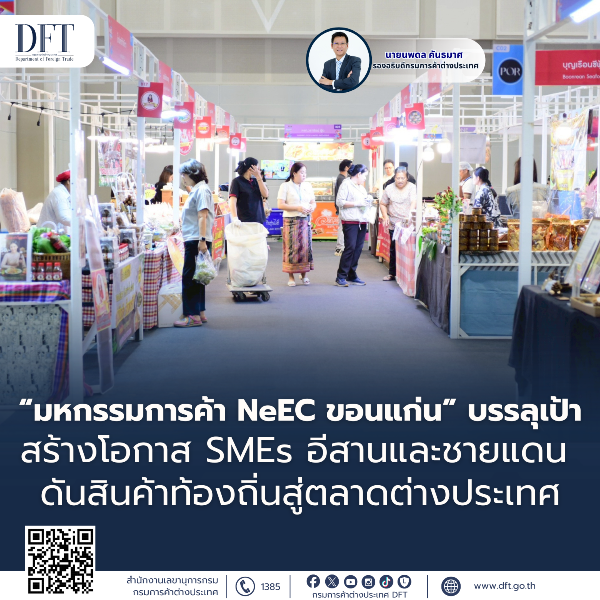 “มหกรรมการค้า-neec-ขอนแก่น”-บรรลุเป้า-สร้างโอกาส-smes-อีสานและชายแดน-ดันสินค้าท้องถิ่นสู่ตลาดต่างประเทศ